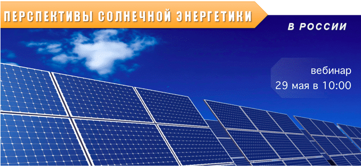 !!!Вебинар: «Перспективы солнечной энергетики в России. Мировой опыт развития возобновляемой энергетики»