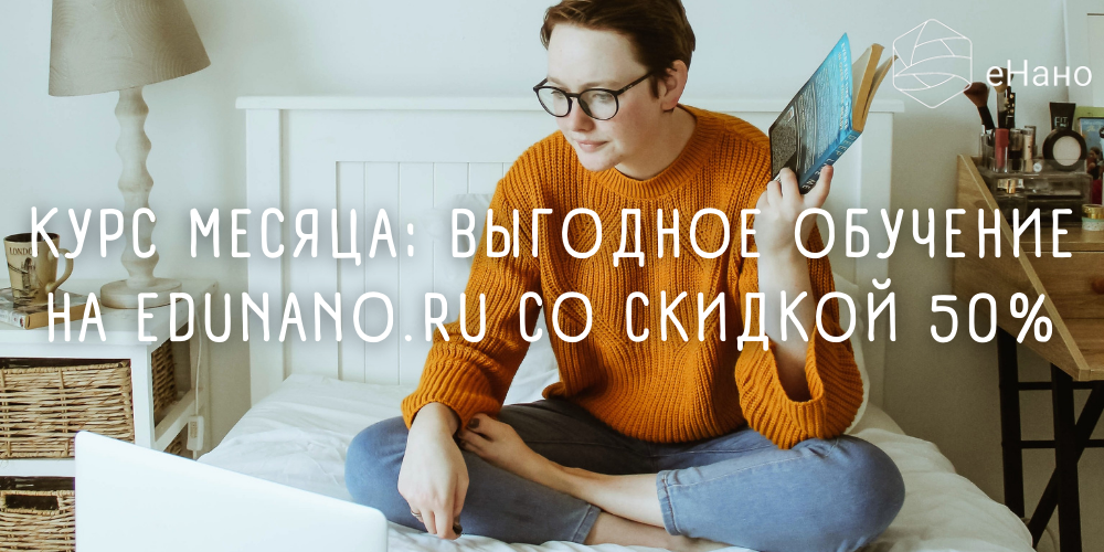 Курс месяца: выгодное обучение на edunano.ru со скидкой 50% в марте