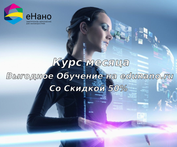 Акция Курс месяца: выгодное обучение на edunano.ru со скидкой 50% в Апреле2024 года