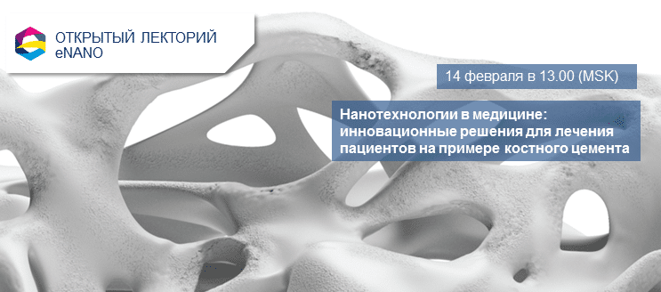 Нанотехнологии в медицине на примере костного цемента – приглашаем на вебинар «Открытого лектория»