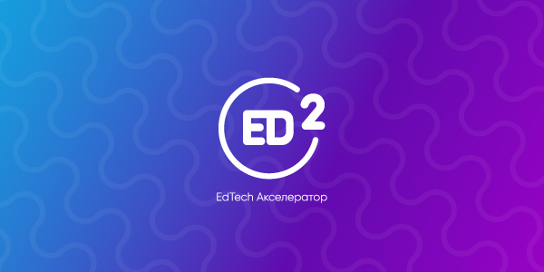 еНано выступила информационным партнером ED2 EdTech Акселератора