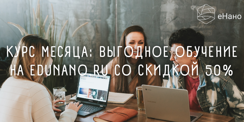 Курс месяца: выгодное обучение на edunano.ru со скидкой 50%