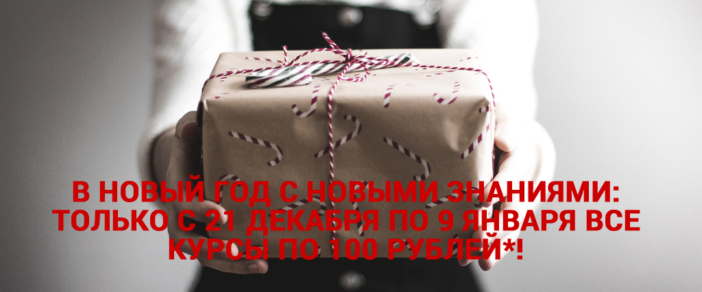 Все курсы по 100 руб: новогодняя акция на edunano.ru