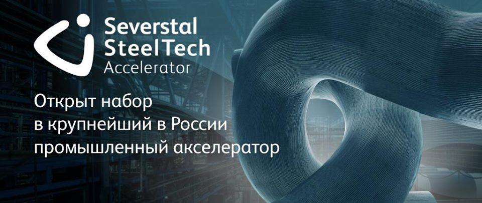 «Северсталь» и Global Venture Alliance при поддержке НИТУ «МИСиС» запускают акселератор Severstal SteelTech Accelerator