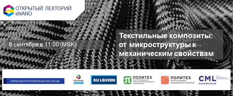 «Текстильные композиты: от микроструктуры к механическим свойствам» - открытый вебинар первой российской венчуростроительной сети и компании eNANO.