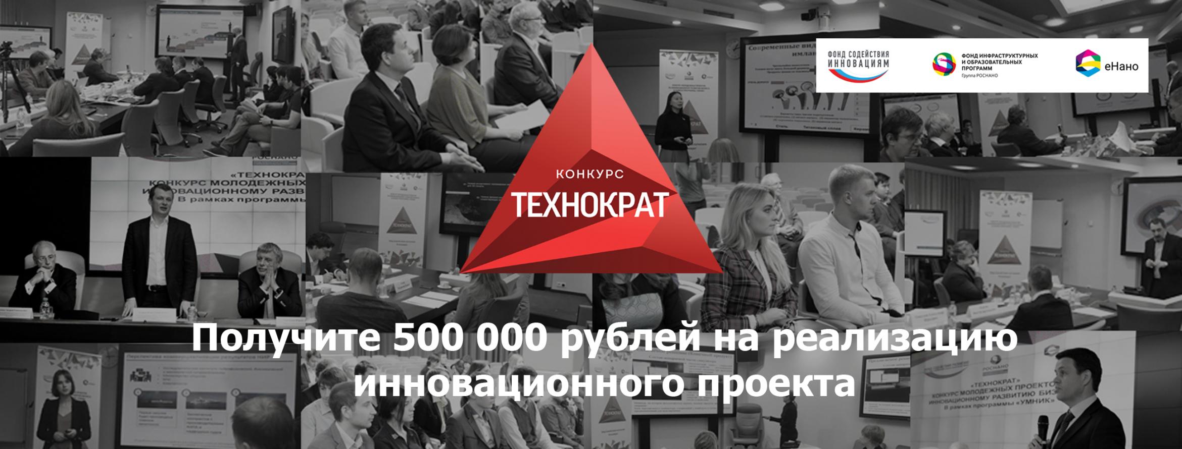 Получите 500 000 рублей на реализацию инновационного проекта Получите 500 000 рублей на реализацию инновационного проекта