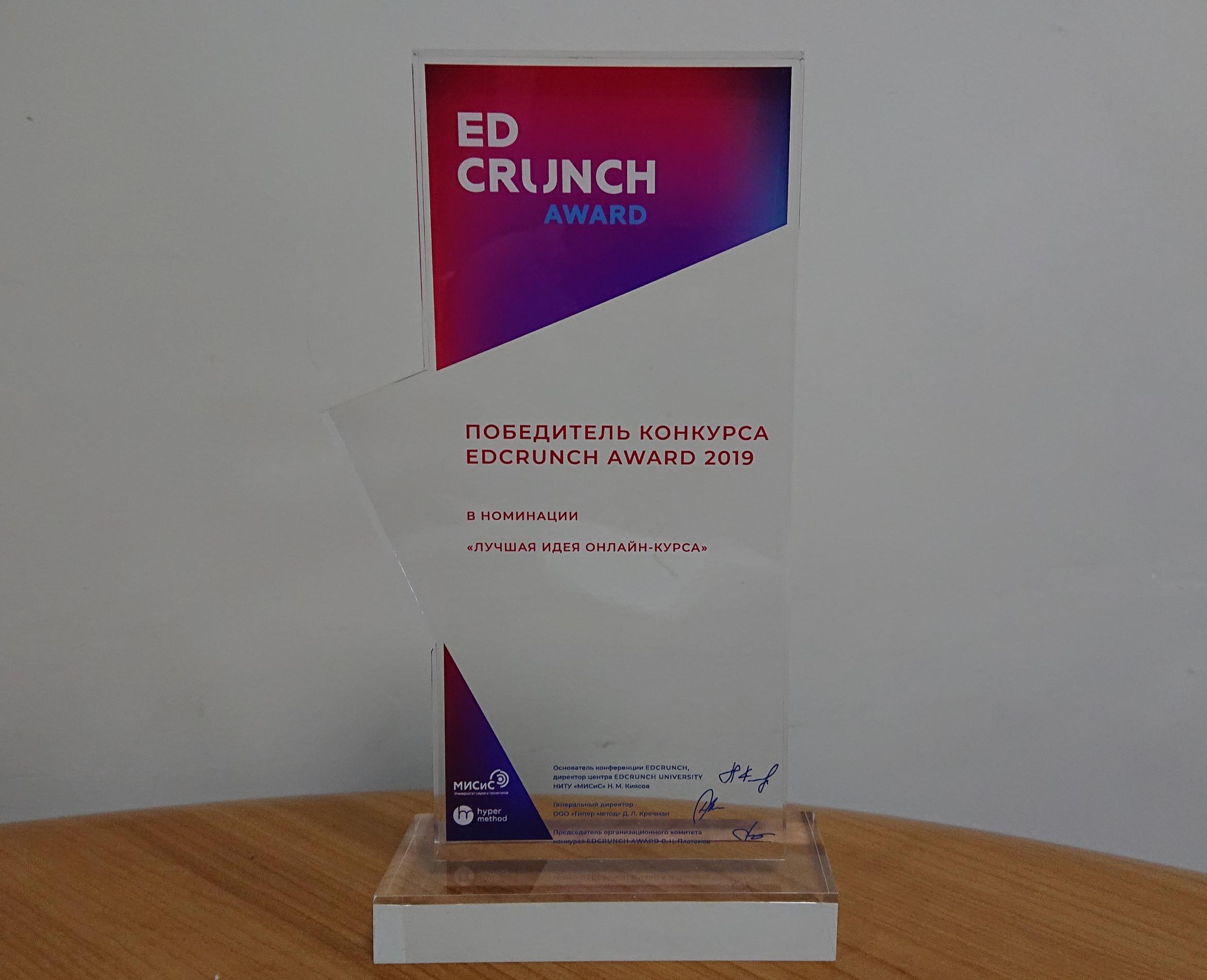 Награда EdCrunch.JPG