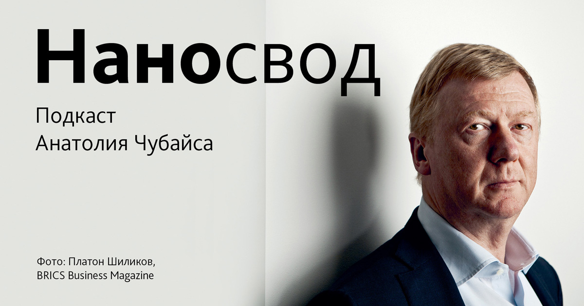 Подкаст Анатолия Субайса