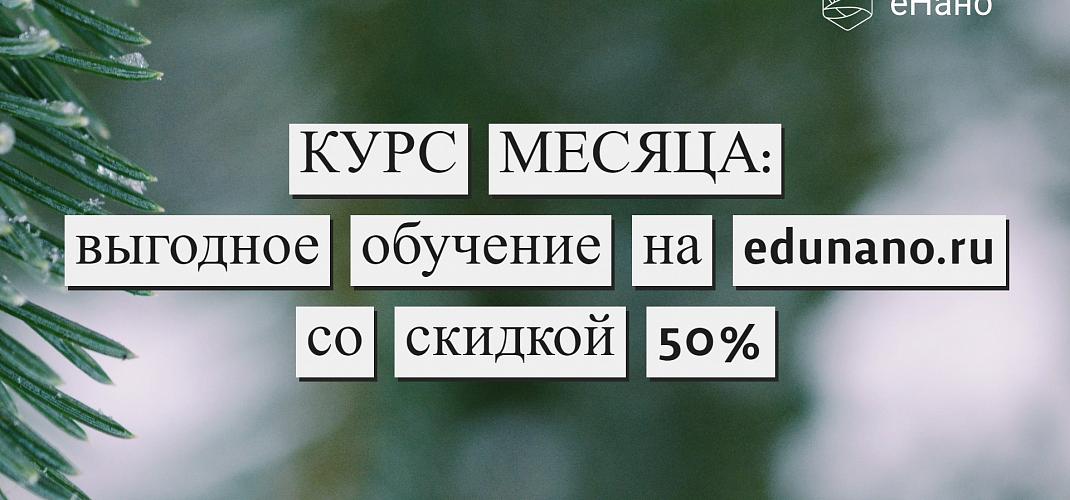 Курс месяца: выгодное обучение на edunano.ru со скидкой 50% в январе