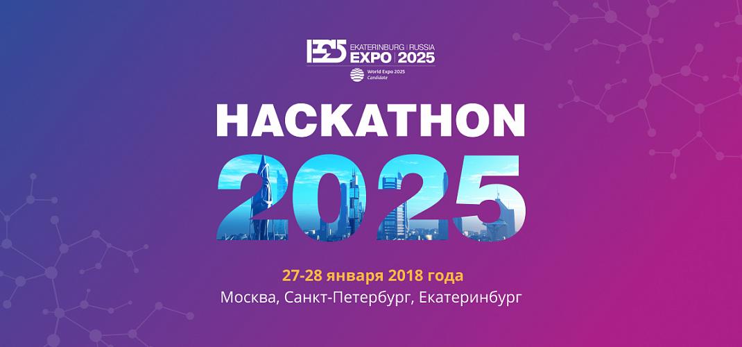 Экспо 2025 Екатеринбург. Хакатон. Темы 2025. С новым 2025.