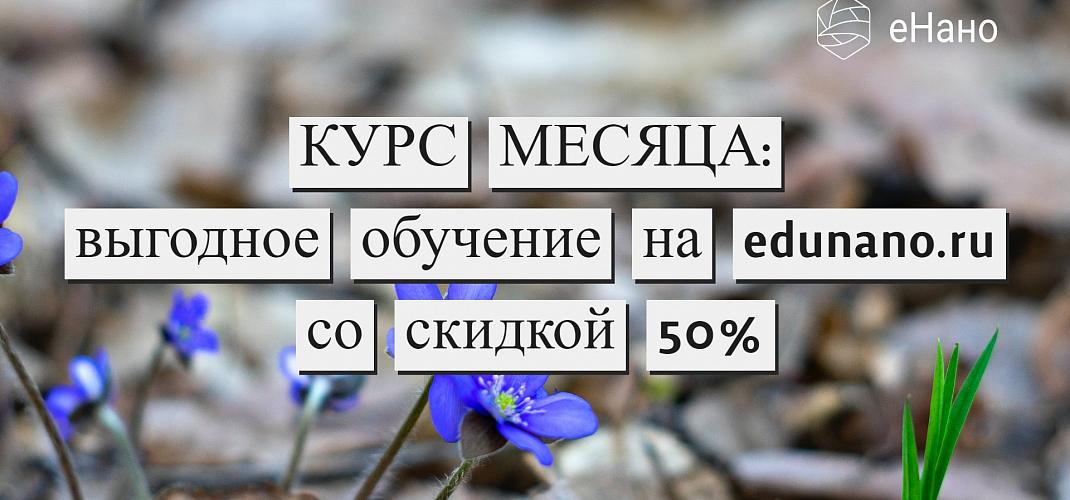 Курс месяца: выгодное обучение на edunano.ru со скидкой 50% в марте 