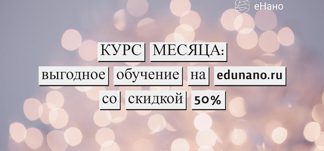 Курс месяца: выгодное обучение на edunano.ru со скидкой 50% в декабре