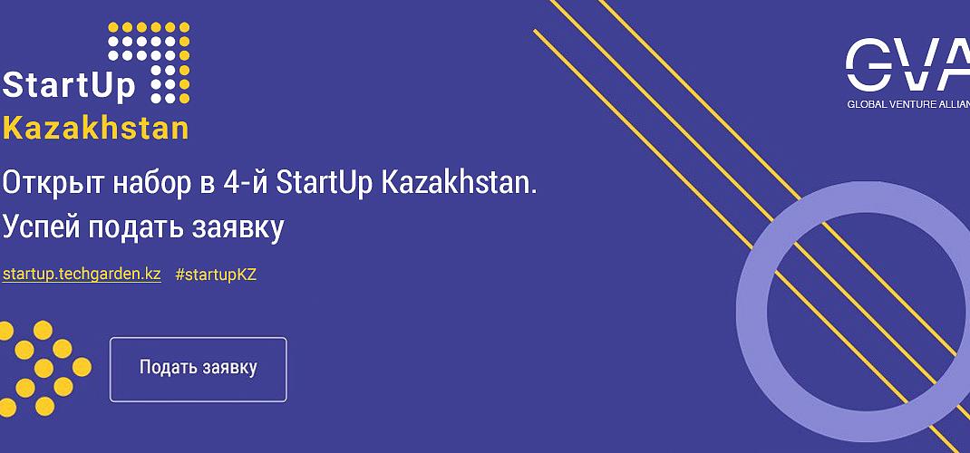 Tech Garden и Global Venture Alliance (GVA) запускают четвертую волну приёма заявок на акселерационную программу StartUp Kazakhstan