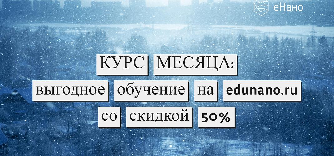 Курс месяца: выгодное обучение на edunano.ru со скидкой 50% в феврале