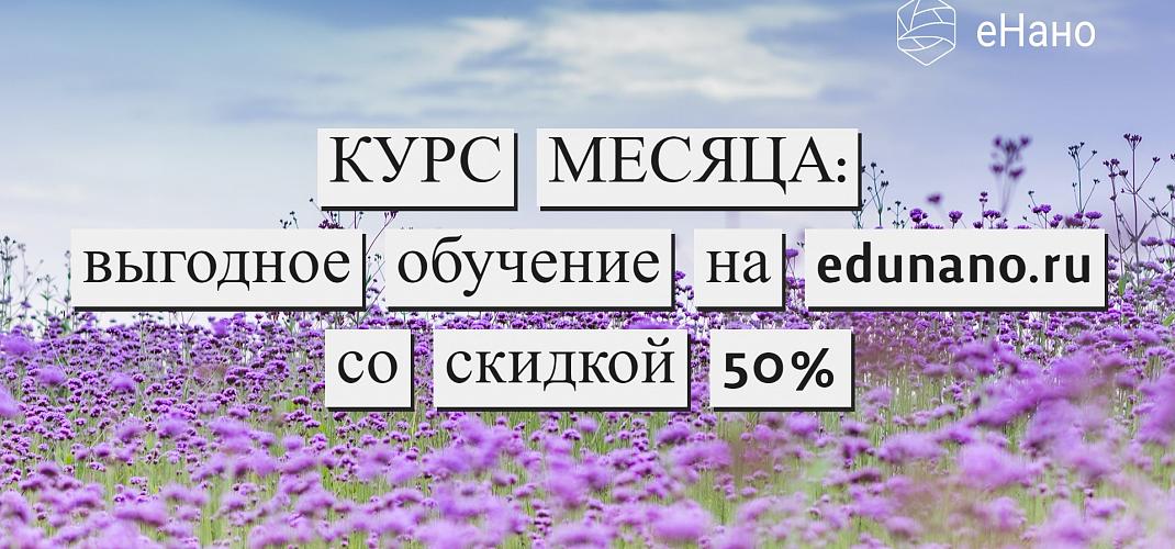 Курс месяца: выгодное обучение на edunano.ru со скидкой 50% в Апреле 