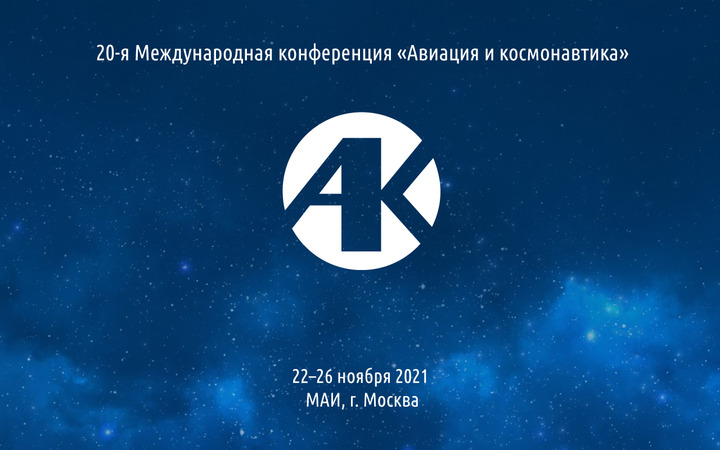 МАИ приглашает на 20-ю Международную конференцию «Авиация и космонавтика»